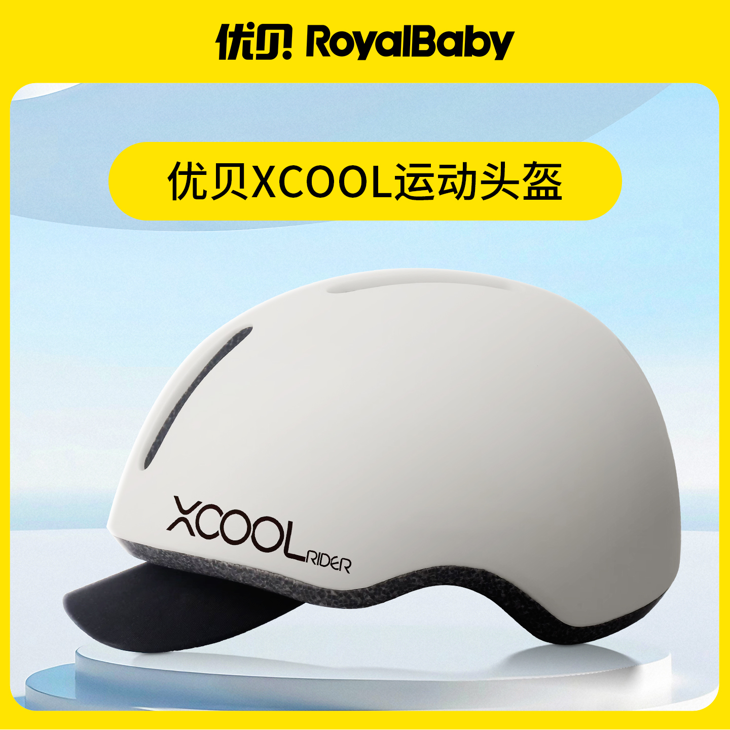 优贝Xcool光轮成长车周边配件