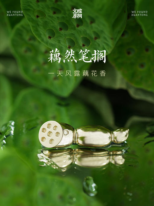 暄桐文房 藕然 白铜笔搁 商品图0