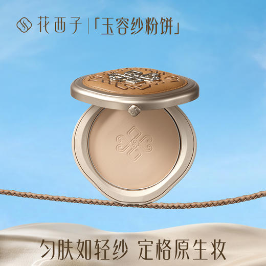 【门店专享】花西子玉容凝脂匀肤持妆粉饼【蒙古族印象】9g 商品图1