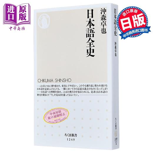 【中商原版】日语全史 冲森卓也 日文原版日韩 日本語全史 商品图0