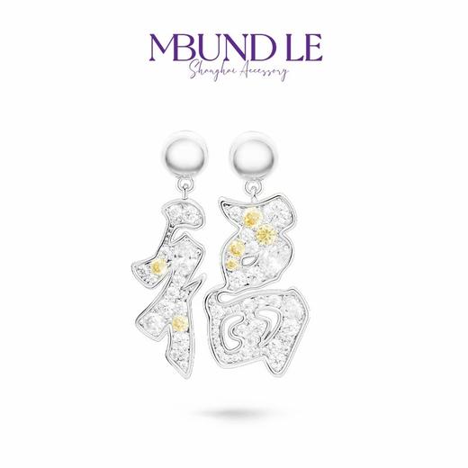 摩邦珠宝 铜合金耳饰 福气满满 小福字耳环 商品图2