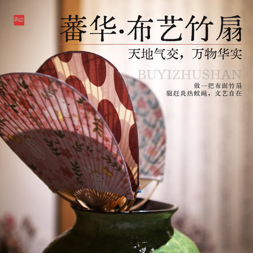 正安 大暑蕃华·布艺竹扇 湿热交织 手握夏日一方清凉 商品图0