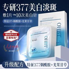 OHBT奕元堂美白祛斑面膜28ml*10片