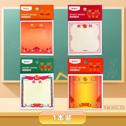 晨光3*3奖状优事贴 商品图0