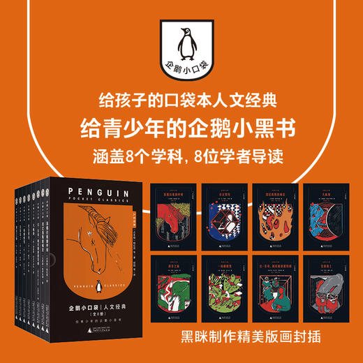 魔法象 企鹅小口袋·人文经典（全8册）〔古希腊〕柏拉图 等/著 12~18岁 企鹅小黑书 企鹅经典 人文通识 西方经典 哲学启蒙 地理发现 女性探险 历史启蒙 社会学启蒙 广西师范大学出版社  商品图1