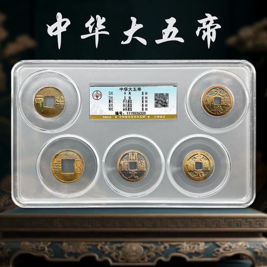 中华大五帝钱 公博评级版 美品 商品图4