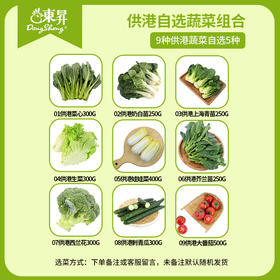 【夏日供港菜9选5】9选5包供港蔬菜 广东顺丰包邮