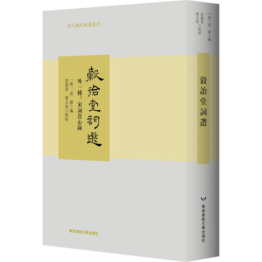穀诒堂词选 外一种 宋词赏心录 清人历代词选丛刊 商品图0