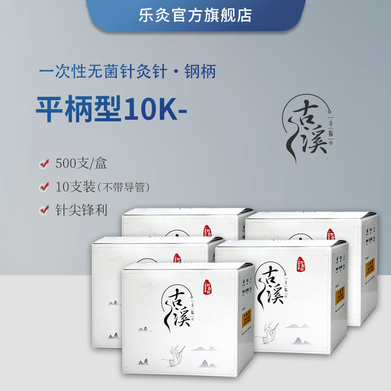 古溪牌钢柄针一次性无菌针灸针 平柄型10K-无导管（5盒包装） 2500支/件