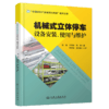 机械式立体停车设备安装、使用与维护 商品缩略图2