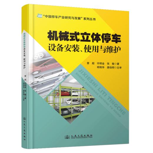 机械式立体停车设备安装、使用与维护 商品图2
