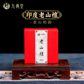 【新品开售活动】九典堂老山檀