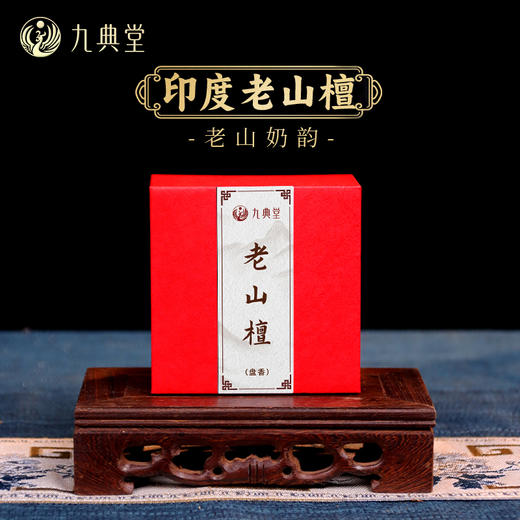 【新品开售活动】九典堂老山檀 商品图0