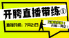 【7月21日】开胯直播带练（1） 商品缩略图0