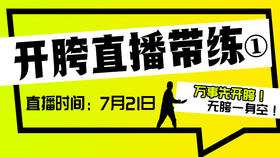 【7月21日】开胯直播带练（1）