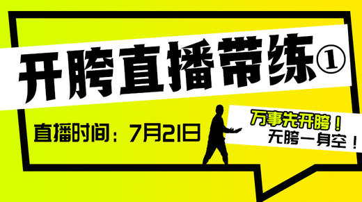【7月21日】开胯直播带练（1） 商品图0