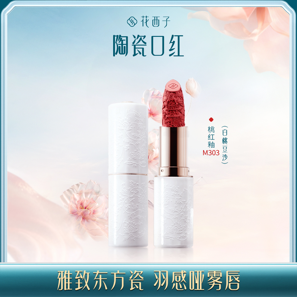 【门店专享】花西子花露玲珑陶瓷口红【白瓷浮雕款】-3.5g