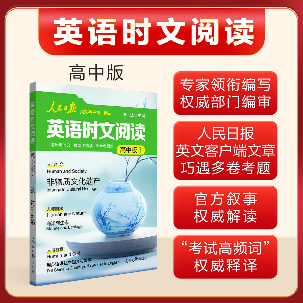 【人民日报英文出版】英语时文阅读 初中版+高中版  依据课标编写 权威释译 人民日报教你学英语