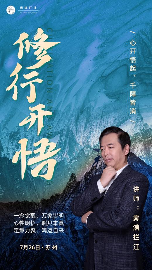 讲武堂 | 修行开悟 7月28日 苏州（仅限30人） 商品图0
