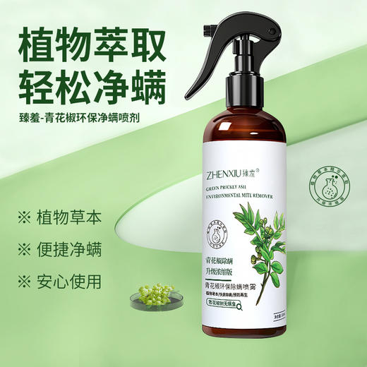 中新优选：青花椒锄螨杀蟲喷雾除菌家用床单杀蟲免洗被褥衣物锄螨喷雾剂300ml臻羞 商品图0