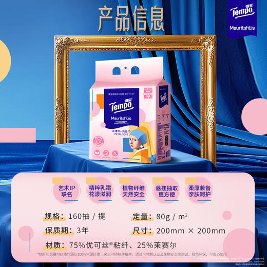 得宝|《戴珍珠耳环的少女》联名 花漾肌 洗脸巾160抽/包 厚实亲肤不掉屑洗脸巾 大规格 悬挂随心抽 商品图1