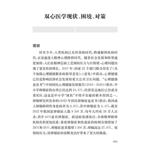 双心疾病诊疗路径——30年临床实践案例精选 毛家亮 周红梅 编著 供心血管内科医生及综合医院非精神科医生参考上海科学技术出版社 商品图4