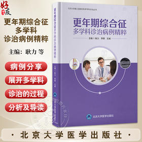更年期综合征多学科诊治病例精粹 北京大学第三医院妇科多学科诊治丛书 耿力 李蓉 王威 主编 9787565933691 北京大学医学出版社