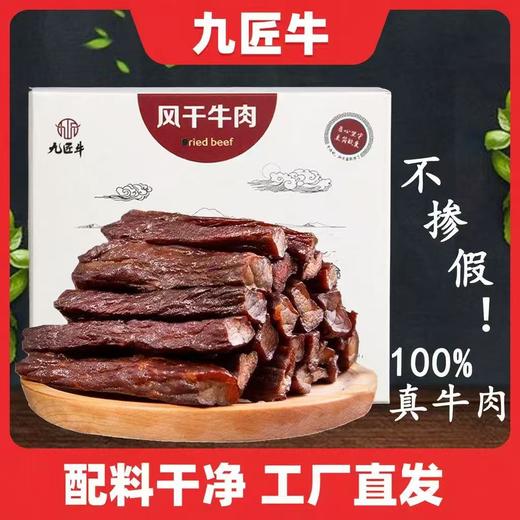 内蒙特产 九匠牛草原风干牛肉干108/208g盒 内部独立小包装 商品图1