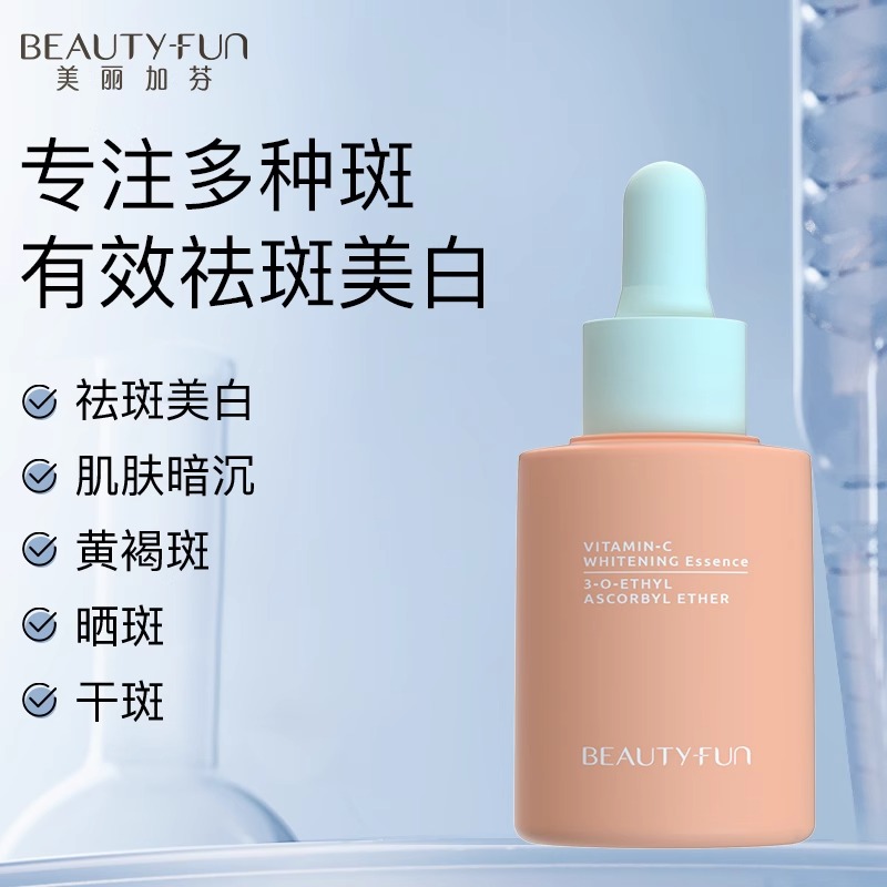 美丽加芬vc美白精华液 30ml 提亮肤色淡化色斑改善肌肤暗沉