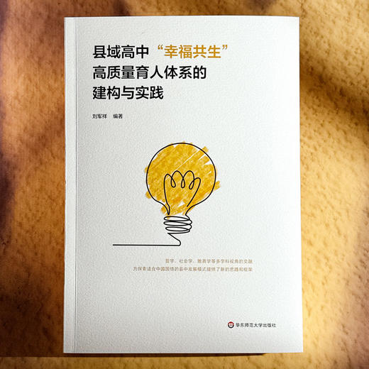 县域高中“幸福共生”高质量育人体系的建构与实践 刘军祥 县中发展 商品图1