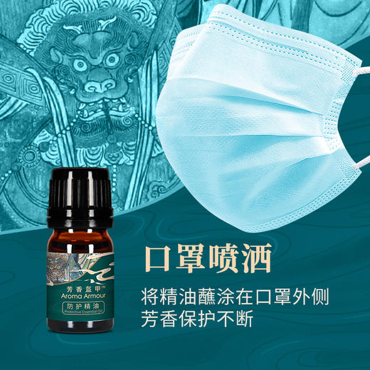 芳香盔甲防护精油 | 5ml/瓶 口罩蘸涂抑菌 空间扩香净化 附滴管 有机地球 商品图2