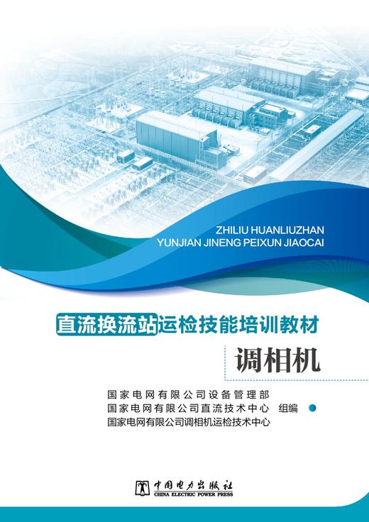 直流换流站运检技能培训教材 调相机 商品图1
