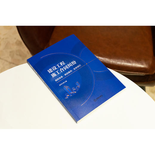 建设工程施工合同纠纷：规则体系·典型案例·实务指引 龙华江主编 法律出版社 商品图5