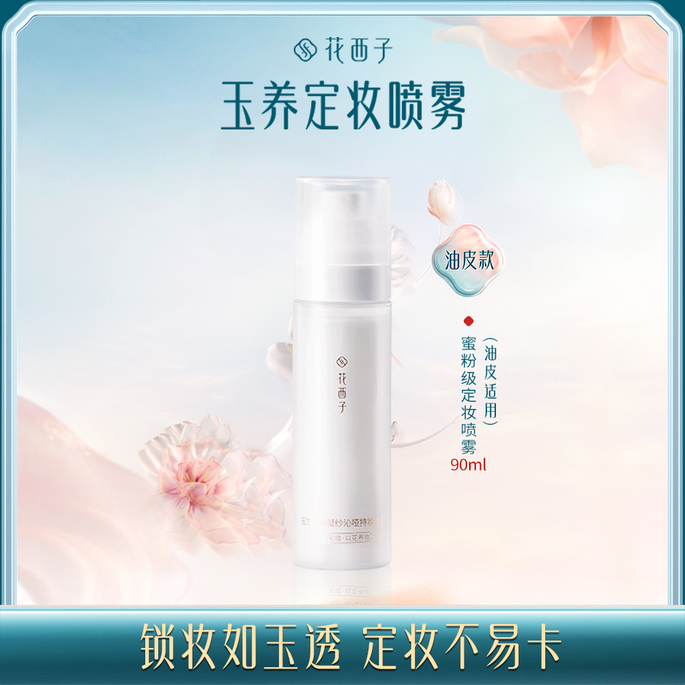 【门店专享】花西子玉方活颜凝纱沁哑持妆喷雾/控油防蹭/长效持妆