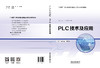 320973PLC技术及应用 商品缩略图1