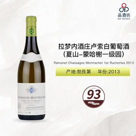 2013 Ramonet Chassagne Montrachet 1er Ruchottes 拉梦内酒庄卢索（夏山-蒙哈榭一级园）白葡萄酒 2013