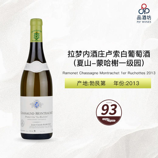 2013 Ramonet Chassagne Montrachet 1er Ruchottes 拉梦内酒庄卢索（夏山-蒙哈榭一级园）白葡萄酒 2013 商品图0