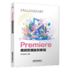 321826Premiere 视频剪辑案例教程 商品缩略图1