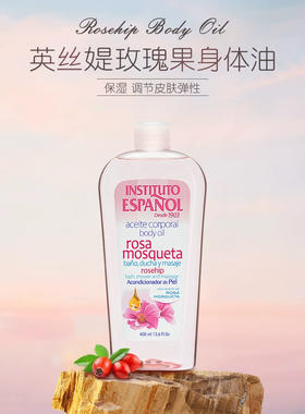 #品牌方直发#西班牙英丝媞玫瑰果身体滋润精华油 身体油