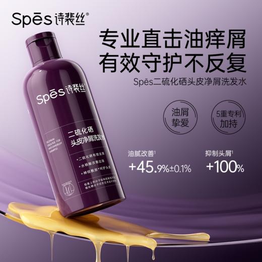 Spēs诗裴丝二硫化硒头皮净屑洗发水300ml 商品图6