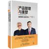 产品管理与重塑：新思维引发的市场 斯坦福大学终身教授、动态管理之父谢德荪扛鼎之作  商品缩略图0