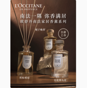 L’OCCITANE欧舒丹南法家居香薰