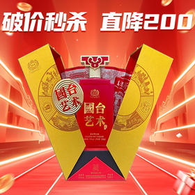 【立减200】国台 艺术 酱香型 53度 500ml