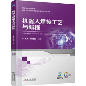 机器人焊接工艺与编程