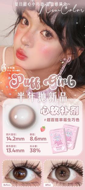 PuffGirl 心软补剂 含有机硅（半年抛型）