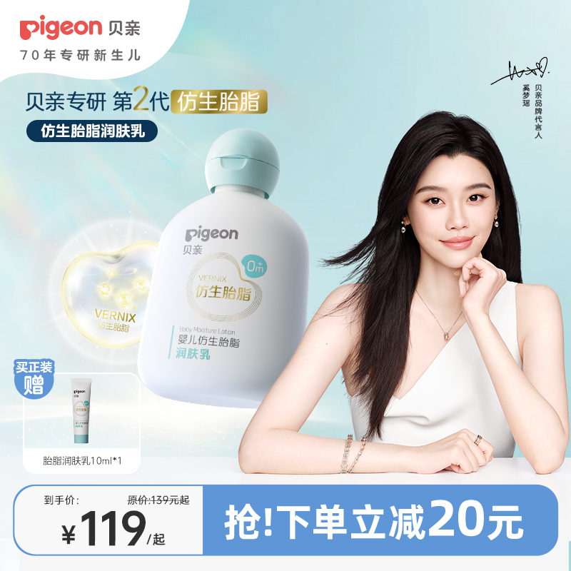【官方自营】奚梦瑶推荐！PIGEON/贝亲婴儿仿生胎脂润肤乳200ml