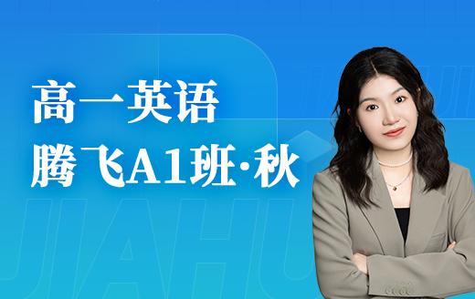 2025高一英语腾飞A1班（秋） 商品图0