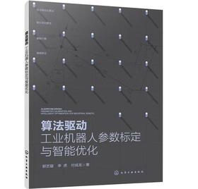 算法驱动：工业机器人参数标定与智能优化