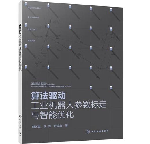 算法驱动：工业机器人参数标定与智能优化 商品图0