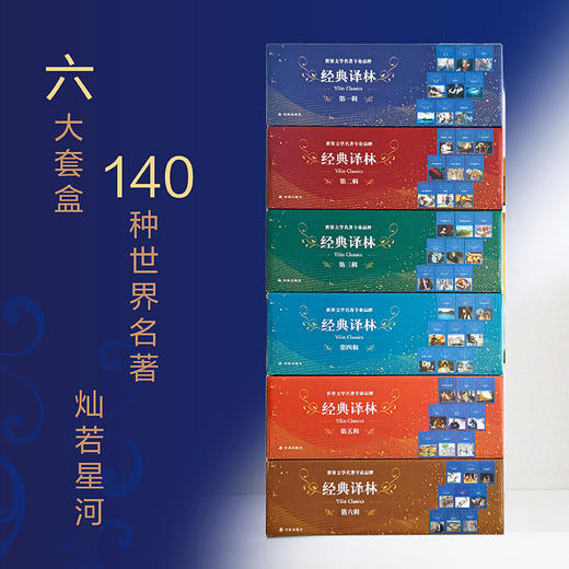 经典译林套盒·第一辑（译林社专业品牌名著，千万读者的一致选择。古今中外，从文学到科学，助力学生从语文教材推荐阅读作品中撷取人类智慧的精华） 商品图3